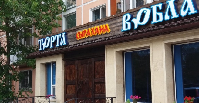 Фото номер 1 - Вобла, пивной бар - Астана, Казахстан
