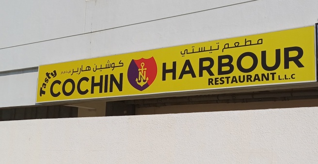 Фото номер 5 - Cochin Harbour, restaurant - Dubai, UAE