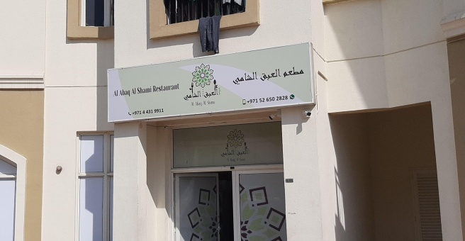 Фото номер 1 - Al Abaq Al Shami, restaurant - Dubai, UAE