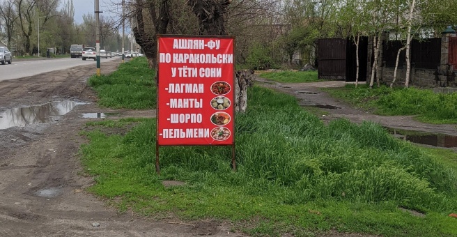 Фото номер 6 - У тети Сони, кафе - Бишкек, Кыргызстан