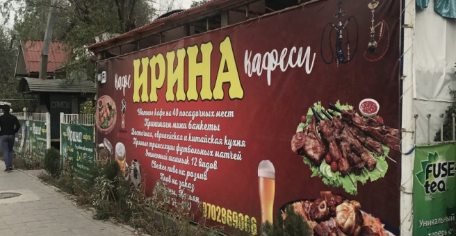 Фото номер 2 - Ирина, кафе - Бишкек, Кыргызстан