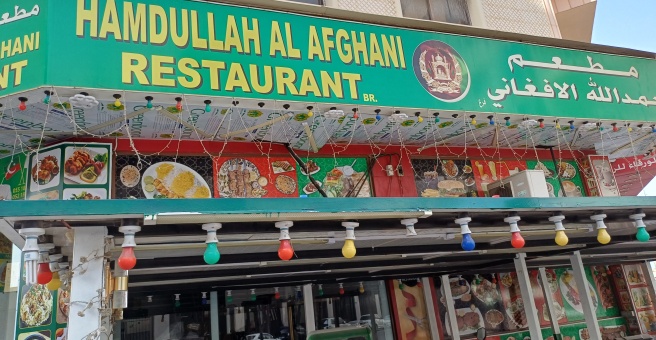 Фото номер 1 - Hamdullah Al Afghani, restaurant - Dubai, UAE