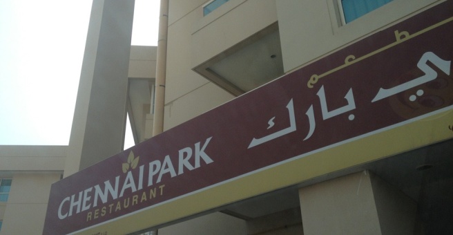 Фото номер 1 - Chennai Park, restaurant - Dubai, UAE