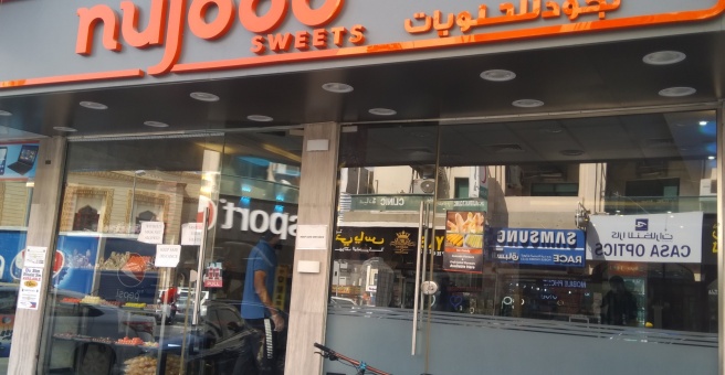 Фото номер 1 - Nujood Sweets, restaurant - Dubai, UAE