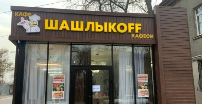 Фото номер 4 - ШашлыкоFF, кафе - Бишкек, Кыргызстан
