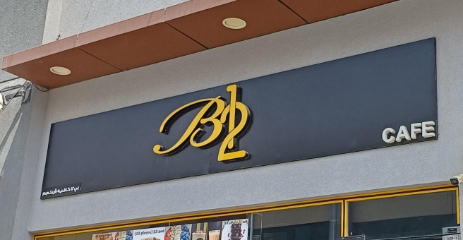 Фото номер 2 - B12 , cafe - Dubai, UAE