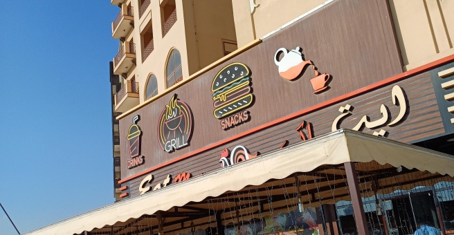 Фото номер 4 - Eat Max, restaurant and cafeteria - Dubai, UAE