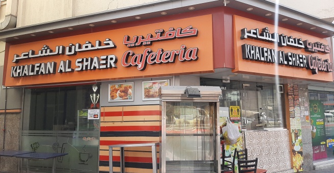 Фото номер 2 - Khalfan Al Shaer, cafeteria - Dubai, UAE