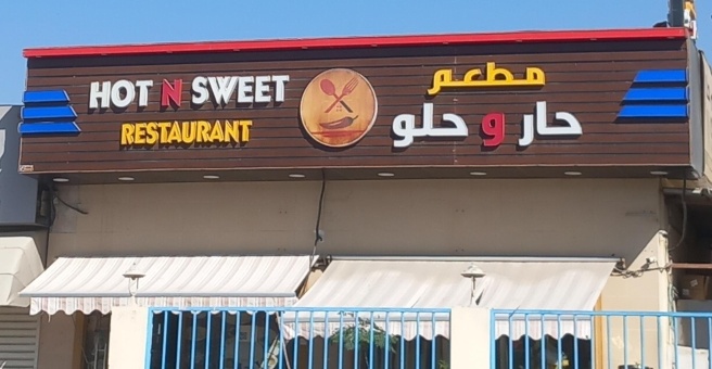 Фото номер 4 - Hot N Sweet, restaurant - Dubai, UAE