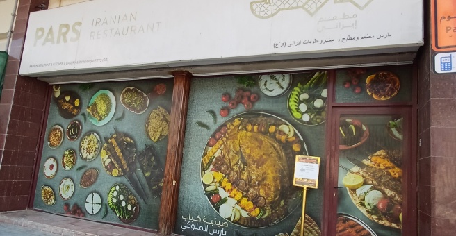 Фото номер 4 - Pars Palace, restaurant - Dubai, UAE