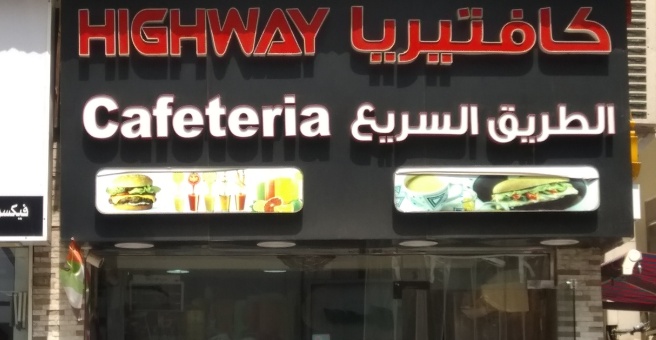 Фото номер 3 - Highway, cafeteria - Dubai, UAE