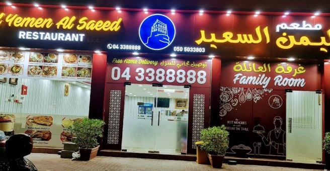 Фото номер 5 - Yemen Al Saeed Restaurant, restaurant - Dubai, UAE