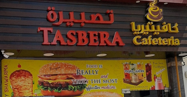 Фото номер 1 - Tasbera, cafeteria - Dubai, UAE