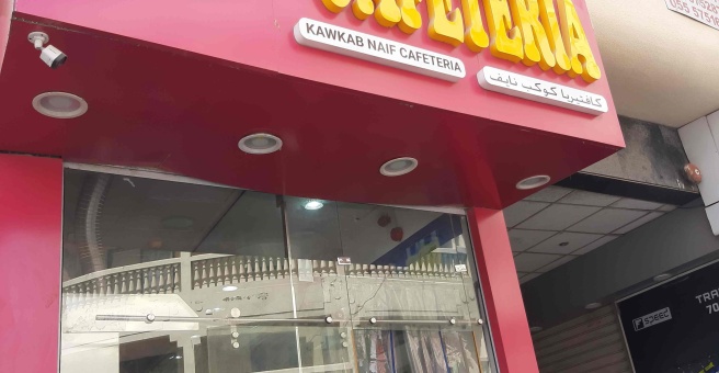 Фото номер 1 - Kawkab Naif, cafeteria - Dubai, UAE