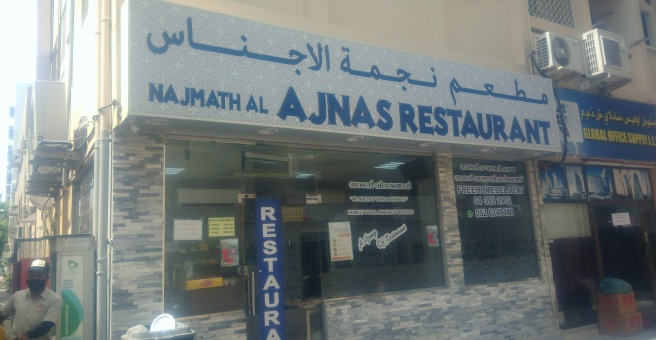 Фото номер 2 - Najmath Al Ajnas, restaurant - Dubai, UAE