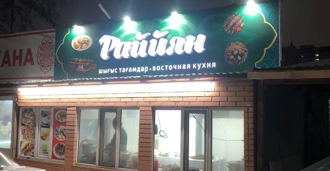 Фото номер 4 - Раййян - Астана, Казахстан