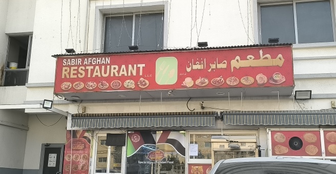 Фото номер 1 - Sabir Afghan, restaurant - Dubai, UAE