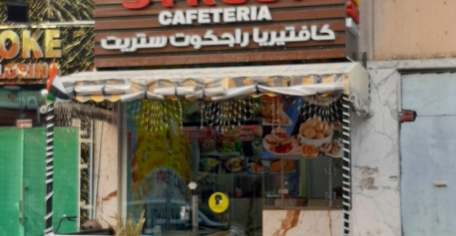 Фото номер 2 - Rajkot Street, cafeteria - Dubai, UAE