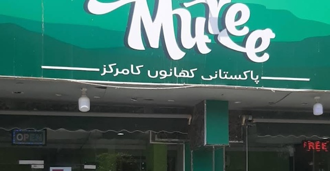 Фото номер 3 - Muree Delights, restaurant - Dubai, UAE