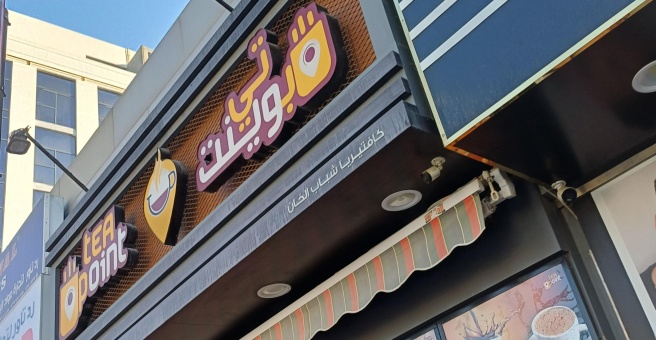 Фото номер 1 - Tea Point , cafeteria - Dubai, UAE