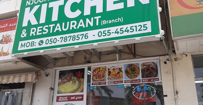 Фото номер 1 - Njoom Al Aaelah, kitchen and restaurant - Dubai, UAE