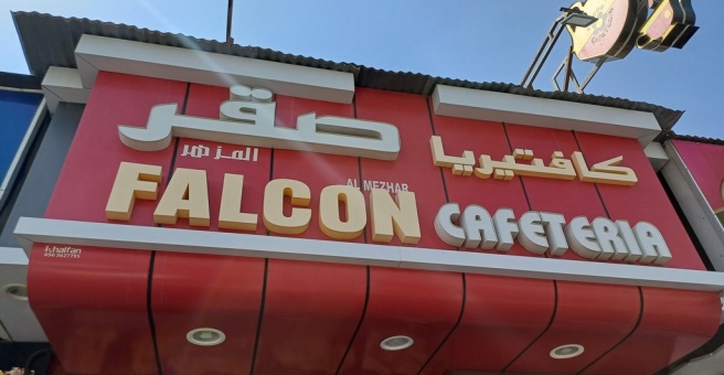Фото номер 1 - Al Mezhar Falcon, cafeteria - Dubai, UAE