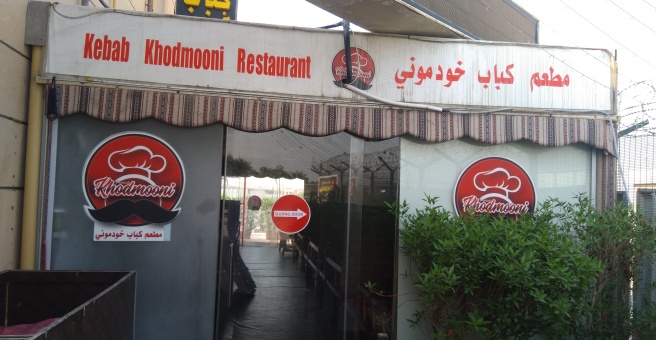 Фото номер 1 - Kebab Khodmooni, restaurant - Dubai, UAE