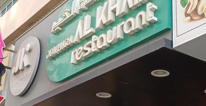 Фото номер 1 - Jowhara Al Khair, restaurant - Dubai, UAE