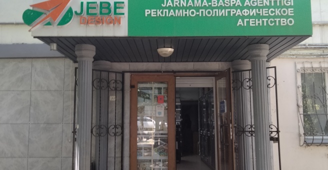 Фото номер 6 - Жебе-дизайн, типография - Алматы, Казахстан