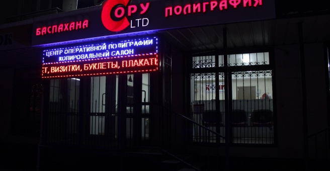 Фото номер 5 - Копия, центр оперативной полиграфии и рекламы - Алматы, Казахстан