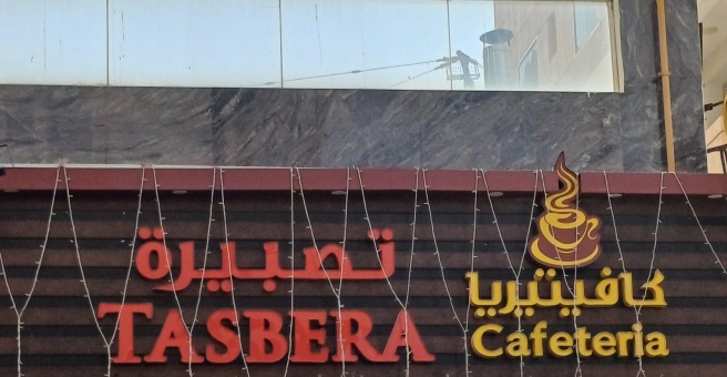 Фото номер 2 - Tasbera, cafeteria - Dubai, UAE