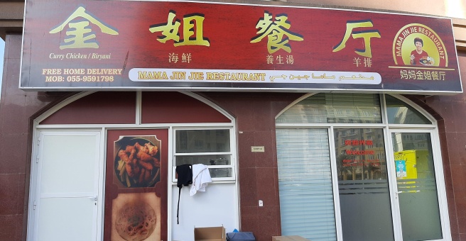 Фото номер 1 - Mama Jin Jie, restaurant - Dubai, UAE