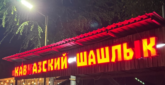 Фото номер 1 - Shashlykbar, кафе - Бишкек, Кыргызстан
