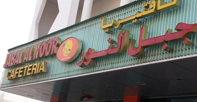 Фото номер 3 - Jabal Al Noor, restaurant - Dubai, UAE