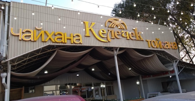 Фото номер 2 - Келечек, кафе - Бишкек, Кыргызстан