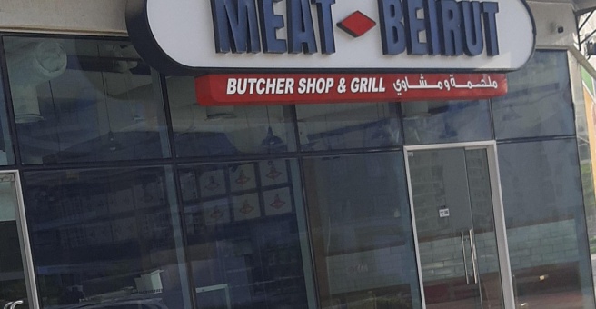 Фото номер 4 - Meat Beirut, butchery shop and grill - Dubai, UAE