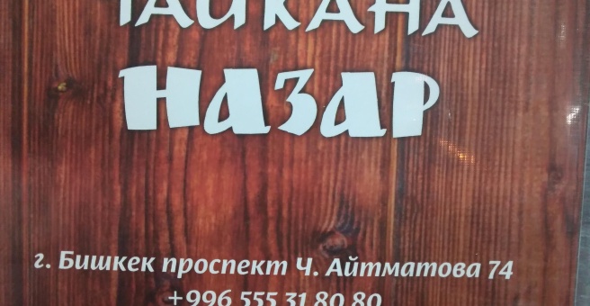 Фото номер 3 - Назар, чайхана - Бишкек, Кыргызстан