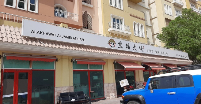 Фото номер 3 - Al Akhawat Al Jamelat, cafe - Dubai, UAE