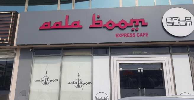 Фото номер 1 - Aala Boom Express Cafe - Dubai, UAE