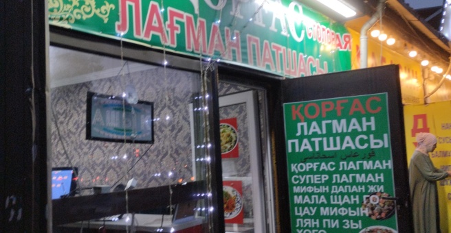 Фото номер 3 - Қорғас лағман патшасы, кафе - Алматы, Казахстан