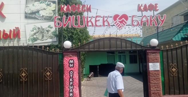 Фото номер 4 - Бишкек Баку, кафе - Бишкек, Кыргызстан