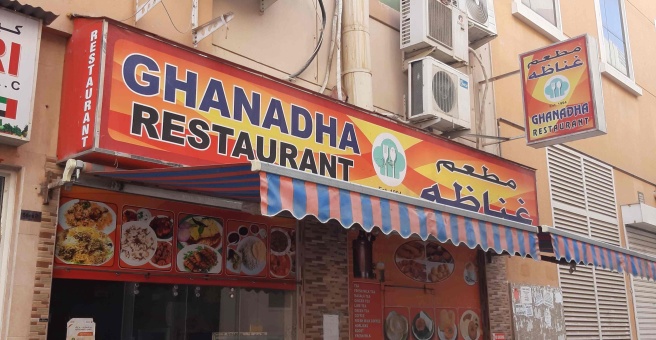 Фото номер 1 - Ghanadha, restaurant - Dubai, UAE