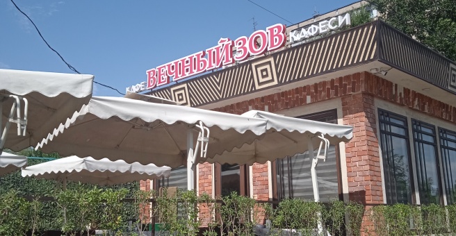 Фото номер 2 - Вечный зов, кафе - Бишкек, Кыргызстан