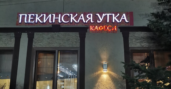 Фото номер 3 - Пекинская утка, кафе - Бишкек, Кыргызстан