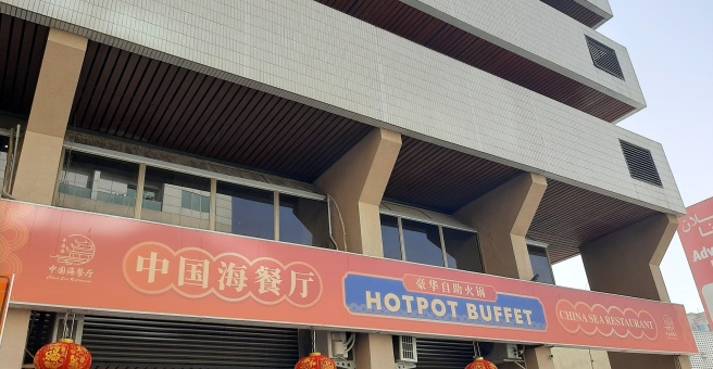 Фото номер 1 - China Sea, restaurant - Dubai, UAE