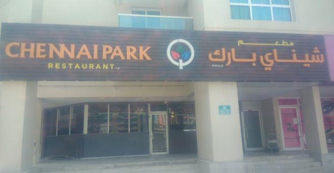 Фото номер 2 - Chennai Park, restaurant - Dubai, UAE