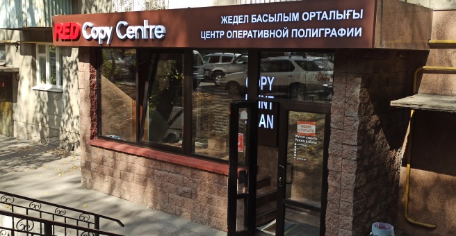 Фото номер 6 - RED Copy Centre, сеть салонов оперативной полиграфии - Алматы, Казахстан