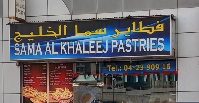 Фото номер 5 - Sama Al Khaleej, restaurant - Dubai, UAE