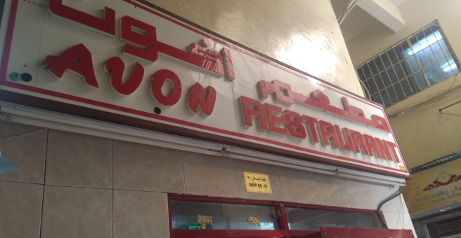 Фото номер 2 - Avon, restaurant - Dubai, UAE