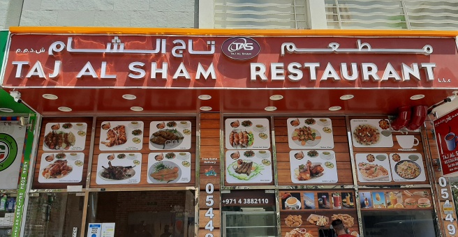 Фото номер 1 - Taj Al Sham, restaurant - Dubai, UAE